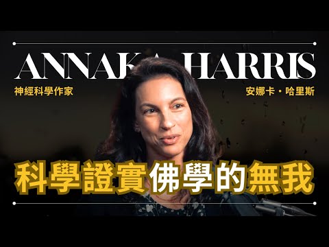 神經科學作家證明佛學是對的 - Annaka Harris 哈里斯