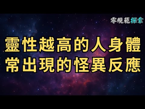 別驚訝!靈性越高的人,身體常出現這些怪異反應!快來看看自己身上有沒有出現這七大徵兆⋯⋯