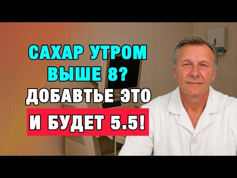 Сахар 5.5 каждое утро — секрет, о котором забыли врачи. Делайте всего 1 шаг