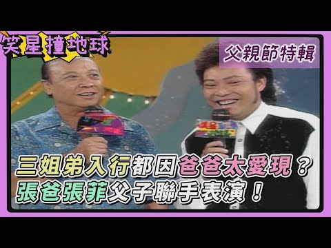 三個小孩走演藝路 都是因為「爸爸太愛現」?父子聯手表演!張爸吹口琴 張菲吉他伴奏!【笑星撞地球】父親節特輯