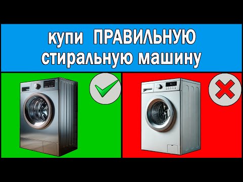 Как выбрать стиральную машину 2025 | Какую стиральную машину купить | Какую лучше выбрать