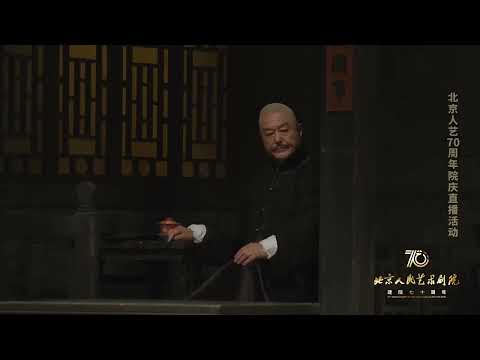 话剧《茶馆》 | 2022年北京人民艺术剧院70周年院庆版