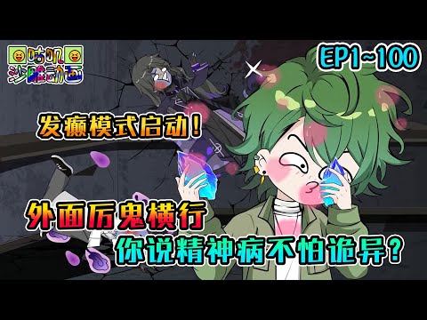 沙雕動畫《外面厉鬼横行,你说精神病不怕诡异?》EP1~100 只是找几位诡兄弟谈谈心,他们就感动地疯狂给我送诡晶!#咕叽沙雕动画 #动画 #沙雕動畫