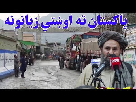 پایله؛ پاکستان ته له افغانستان سره د سوداګریزو لارو تړل کېدو له امله اوښتي زیانونه