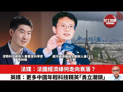 【晨早直播】法媒:法國經濟緣何走向衰落?英媒:更多中國年輕科技精英「勇立潮頭」。