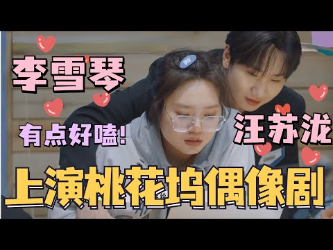 桃花坞上演“兄妹背德”偶像剧!#李雪琴 #汪苏泷 你们这是在做什么!#五十公里桃花坞