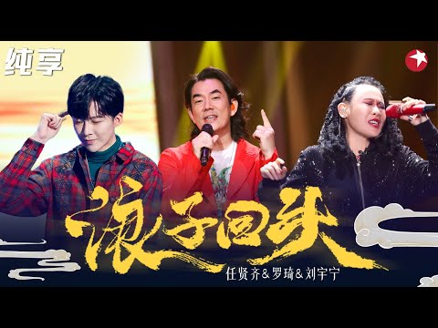 一开口心都碎了!任贤齐 罗琦 刘宇宁《浪子回头》解锁闽南语!别具匠心mix《酒干倘卖无》惊艳不已! #我们的歌第一季 Singing With Legends S1 Clip