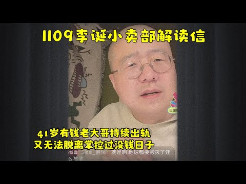 李诞小卖部|1109无广纯享-来看41岁有钱老大哥持续出轨&离婚失败又不愿意脱离父母过没钱日子的故事