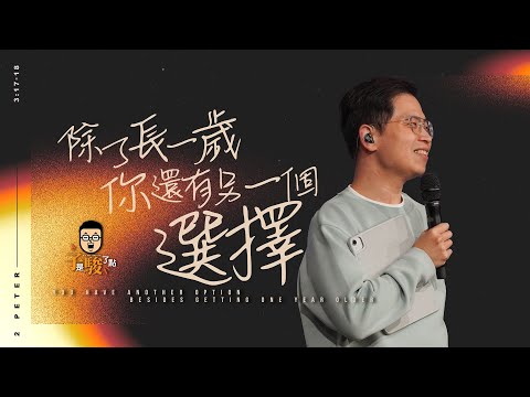 【駿信息】除了長一歲,你還有另一個選擇【上集】