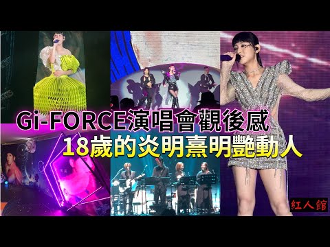 炎明熹Gi-Force 演唱會觀後感