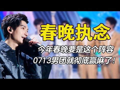 今年春晚要是这个阵容,0713彻底赢麻了,全网都在等陈楚生完整版#0713 #再就业男团