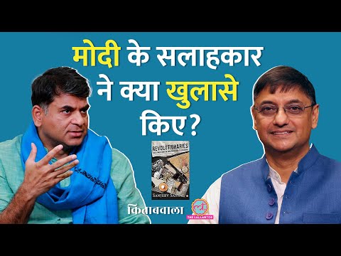 PM Modi के सलाहकार Sanjeev Sanyal ने Savarkar का कौन सा सच बता दिया? Kitabwala। Revolutionaries