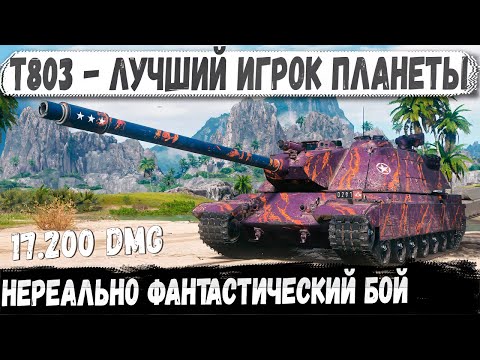 T803 ● 17,200 damage - and this is not a production, it's fantasy