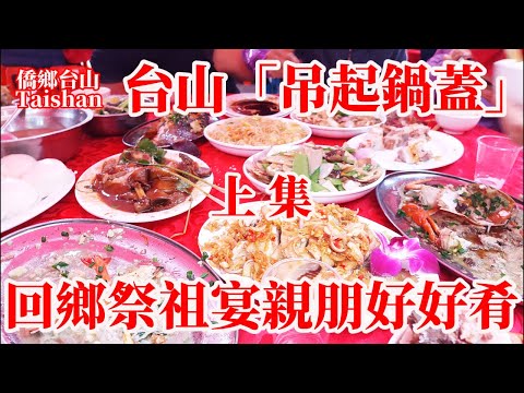 台山端芬清明時節華僑歸鄉行山祭祖丨大排宴席宴請山美村全村父老鄉親「吊起鍋蓋」丨雇請恩平廚師煮十八圍每圍費用1000元丨台山本地美食五味鵝蝦米炒粉絲蒸石斑魚 Taishan Rural Banquet