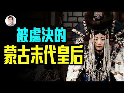 她是蒙古皇后,慘遭枪决,死前懷孕5個月;誰幹的?揭開真相【文昭思緒飛揚520期】