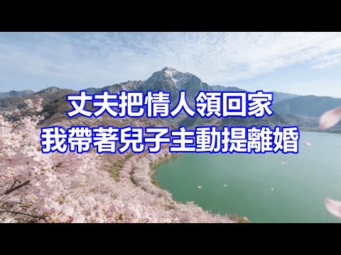 “禾禾睡眠淺你搬出去住”,一月後總裁丈夫哄好情人,接妻兒回家管家遞上離婚證:夫人早帶小少爺出國另嫁,您不用擔心她糾纏了