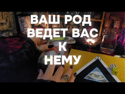 ❤️МУЖЧИНА Предначертанный Вам судьбой💕 РОДНОЙ Будущий Муж Таро Прогноз Расклад Гадание