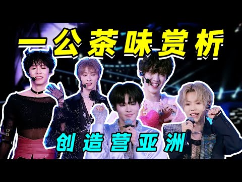 【创亚一公男团学】茶言茶语争C位,舞台熏到人流泪
