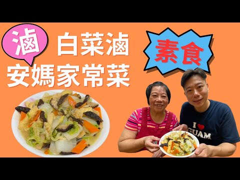 全素家常菜不藏私!軟嫩鮮甜白菜滷,醃製乾香菇吃出鱔魚味?