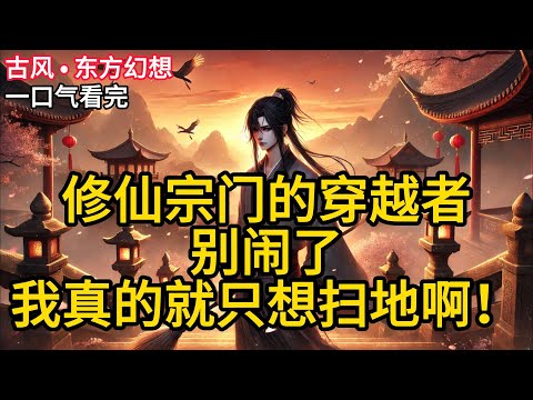 【完结】我是青云宗扫台阶的杂役。新来的外门弟子叫龙傲天,听说是个天才。他看人的眼神总带着股邪气,嘴里常念叨什么“积分”。《修仙宗门的穿越者别闹了,我真的就只想扫地啊!》#有声小说 #小说 P034