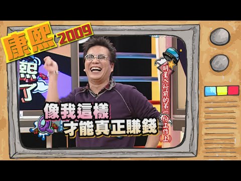 2009.01.07康熙來了完整版 明星入行前的第一份工作(上)