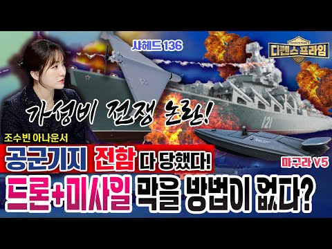 #샤헤드136 #마구라V5 가성비 전쟁 논란 공군기지, 함정 다 당했다! 자폭 드론과 장거리 미사일의 배합은 막을 방법이 없다? ★디펜스프라임 21회 | 국방홍보원