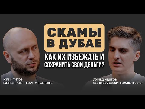 Разбор реальных скамов в Дубае | Что делать, чтобы их избегать и никогда не попадаться? Ахмед Идигов