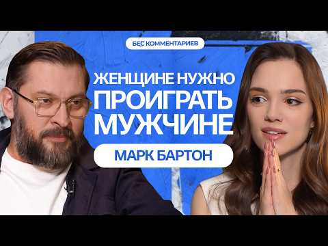 МАРК БАРТОН - Психология, измены, отношения / БеС Комментариев