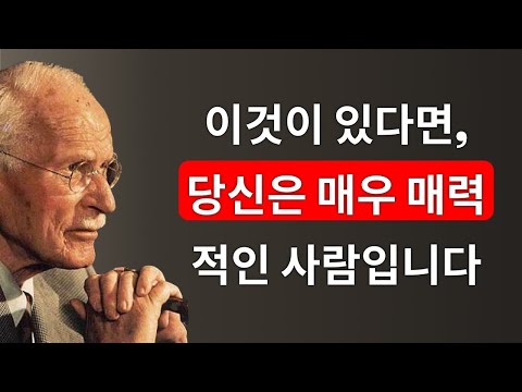 당신이 매력적이라는 12가지 신호 (당신이 믿지 않더라도) – 칼 융