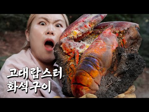 I covered a lobster in salt and burned it until it turned to ash…!