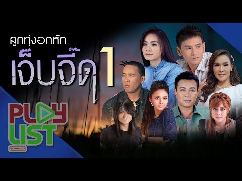 รวมฮิต ลูกทุ่งอกหัก เจ็บจี๊ด 1 | เลิกกันแต่ไม่มีวันเลิกเจ็บ , เจ็บก็ได้ถ้าอ้ายอยากเจ็บ , ปริญญาเจ็บ