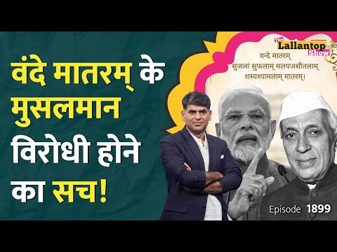 Nehru ने मुसलमानों के लिए बदला Vande Mataram? Modi vs Priyanka डिबेट में कौन सही? Jinnah | LT Show