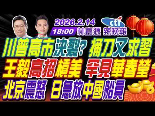 【中天辣晚報】#蔡正元#栗正傑#謝寒冰! 川普高市決裂? 王毅高招槓美 罕見華春瑩! 北京震怒 日急放中國船員! | 林嘉源辣晚報20260214完整版@中天新聞CtiNews