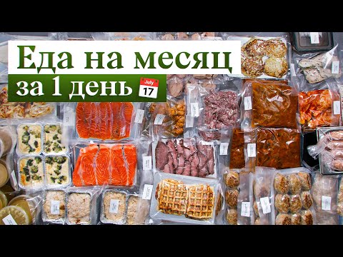 Как сделать заготовки на МЕСЯЦ дома? ВСЕ этапы в ЭТОМ видео