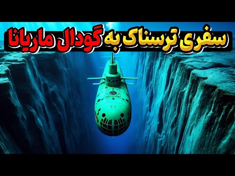 گودال ماریانا // سفری به ترسناکترین و عمیق ترین نقطه زمین،گودال ماریانا