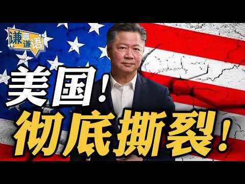 《谦言谦语》赖岳谦 公开版 | 美国!彻底撕裂!