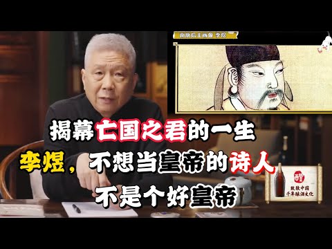 【亡國之君】馬未都:亡國之君李煜,不愛江山愛詩詞? 美麗如花的皇后都「不受寵」!#马未都 #观复嘟嘟 #纪录片 #圆桌派 #中国 #历史