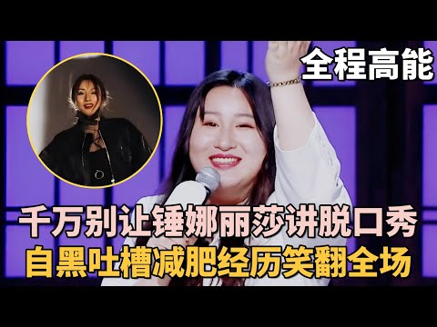 千万别让锤娜丽莎讲脱口秀, 自黑吐槽女团时期减肥经历, 笑翻全场大咖|女明星吐槽大会 #锤娜丽莎 #脱口秀 #李川 #脱口秀和ta的朋友们