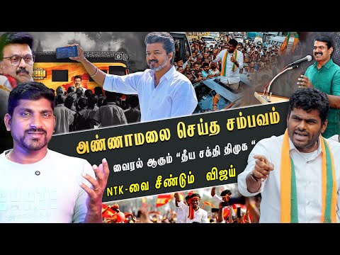 மீண்டும் களத்தில் அண்ணாமலை | திமுகவின் கிறிஸ்துமஸ் கொண்டாட்டம் | யார் தீய சக்தி | TPAS