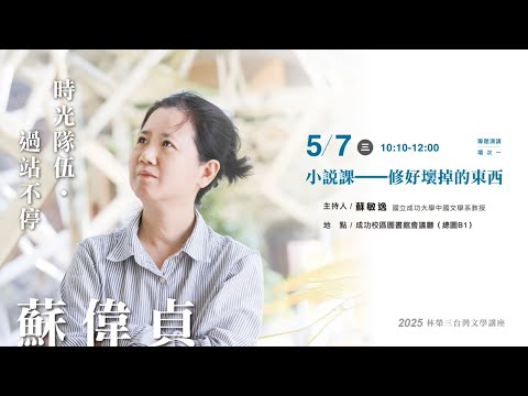 蘇偉貞|小說課:修好壞掉的東西