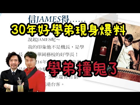 瘋狂機長 詹姆士|七月還沒到先撞鬼,談完鬼學弟爆料大佬黑歷史