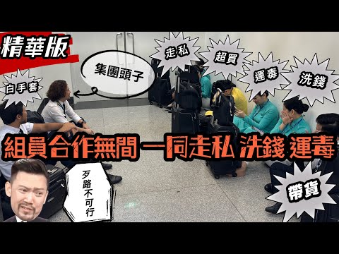 臥底機長|沒人敢講的真相...空服員超買,走私,運毒,洗錢,帶貨全記錄
