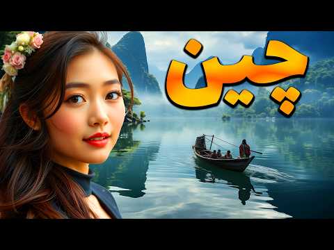 چرا چین به این اندازه زیبا است ؟ جالب ترین کشور جهان - سفر به چین - آن سوی دنیا - مستند فارسی