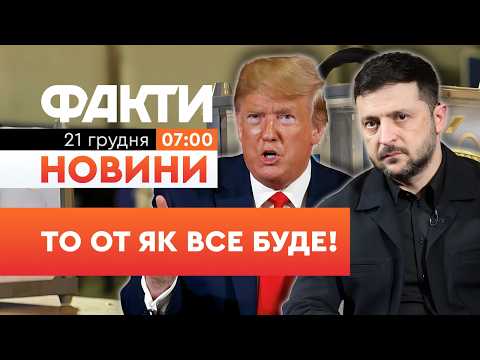 ВИБОРІВ НЕ БУДЕ? Зеленський ШОКУВАВ ЗАЯВОЮ та поставив УЛЬТИМАТУМ Путіну! | Факти ICTV 21.12.25