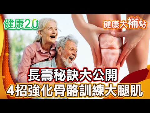 長壽秘訣大公開 關鍵在飲食!做3件事啟動抗老基因健康長壽!4招強化骨骼訓練大腿肌 提升心肺功能!【#健康大補帖】健康2.0 #鄭凱云 #陳欣湄 #韋汝