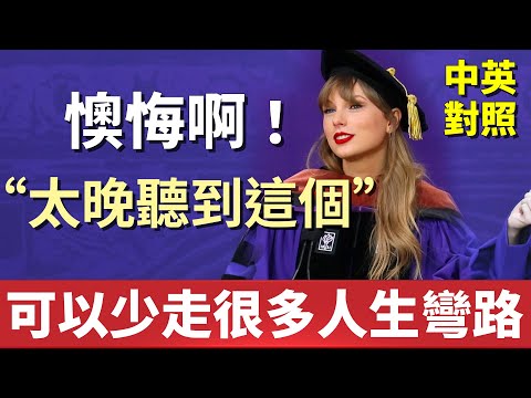 泰勒絲讓你少走人生彎路|感到徬徨無助時請聽聽這個!|紐約大學演講