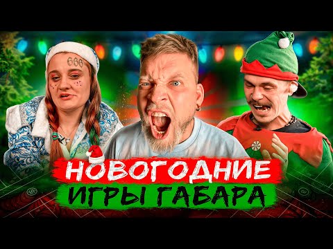 Кто последний вытерпит ВСЕ ИСПЫТАНИЯ! Игры Габара! НОВЫЙ ГОД!