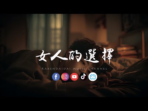 大头针 - 女人的选择「全世界谁会在乎我心碎,难道你 没有一丝感觉。 」