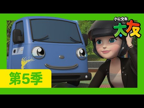 太友 第5季 第24集 l 提尔和维纳斯 l 小公交車太友 小巴士TAYO Chinese | 兒童漫畫 | 兒童卡通