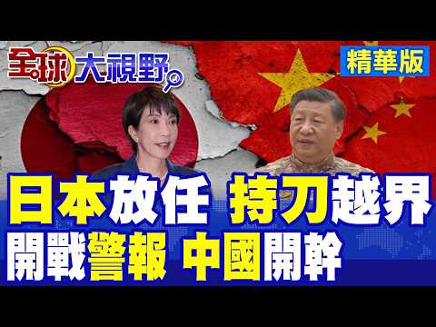 中國大使館遭連環威脅 自衛隊人員持刀闖館! 日本搞戰備 醫藥儲備計畫 高適早苗啟動持久戰 北京發聲!|【全球大視野】精華版 @全球大視野Global_Vision